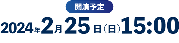 2024年2月25日（日）15:00