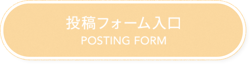 投稿フォーム入口 POSTING FORM