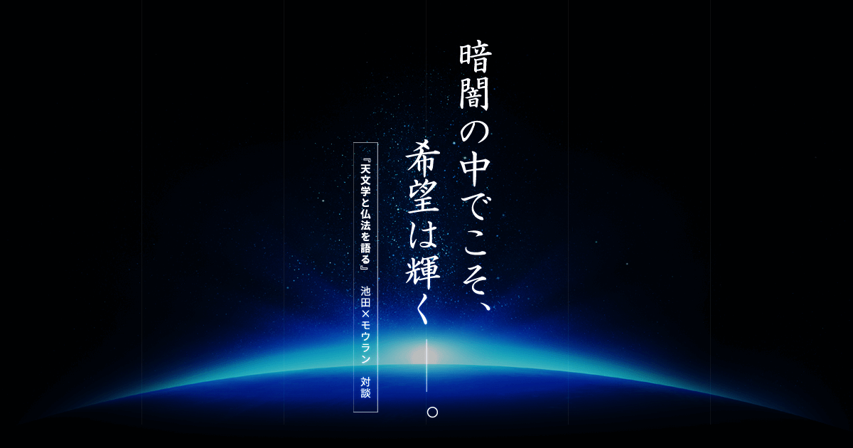 天文学と仏法を語る』池田大作×モウラン対談――暗闇の中でこそ
