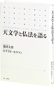 天文学と仏法を語る』池田大作×モウラン対談――暗闇の中でこそ