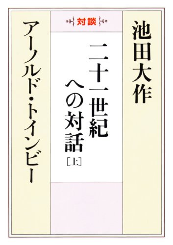 21世紀への対話（日本語）