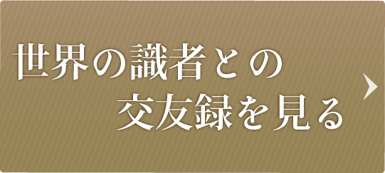 交友録を見る