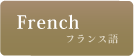 フランス語