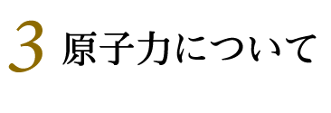 原子力について