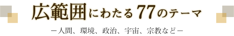 広範囲にわたる77のテーマ