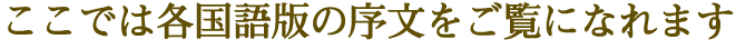 ここでは各国語版の序文をご覧になれます