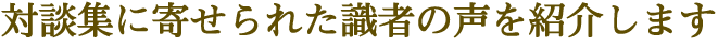 対談集に寄せられた識者の声を紹介します