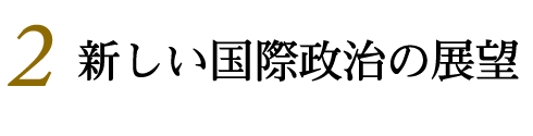 新しい国際政治の展望