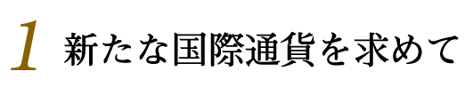 新たな国際通貨を求めて