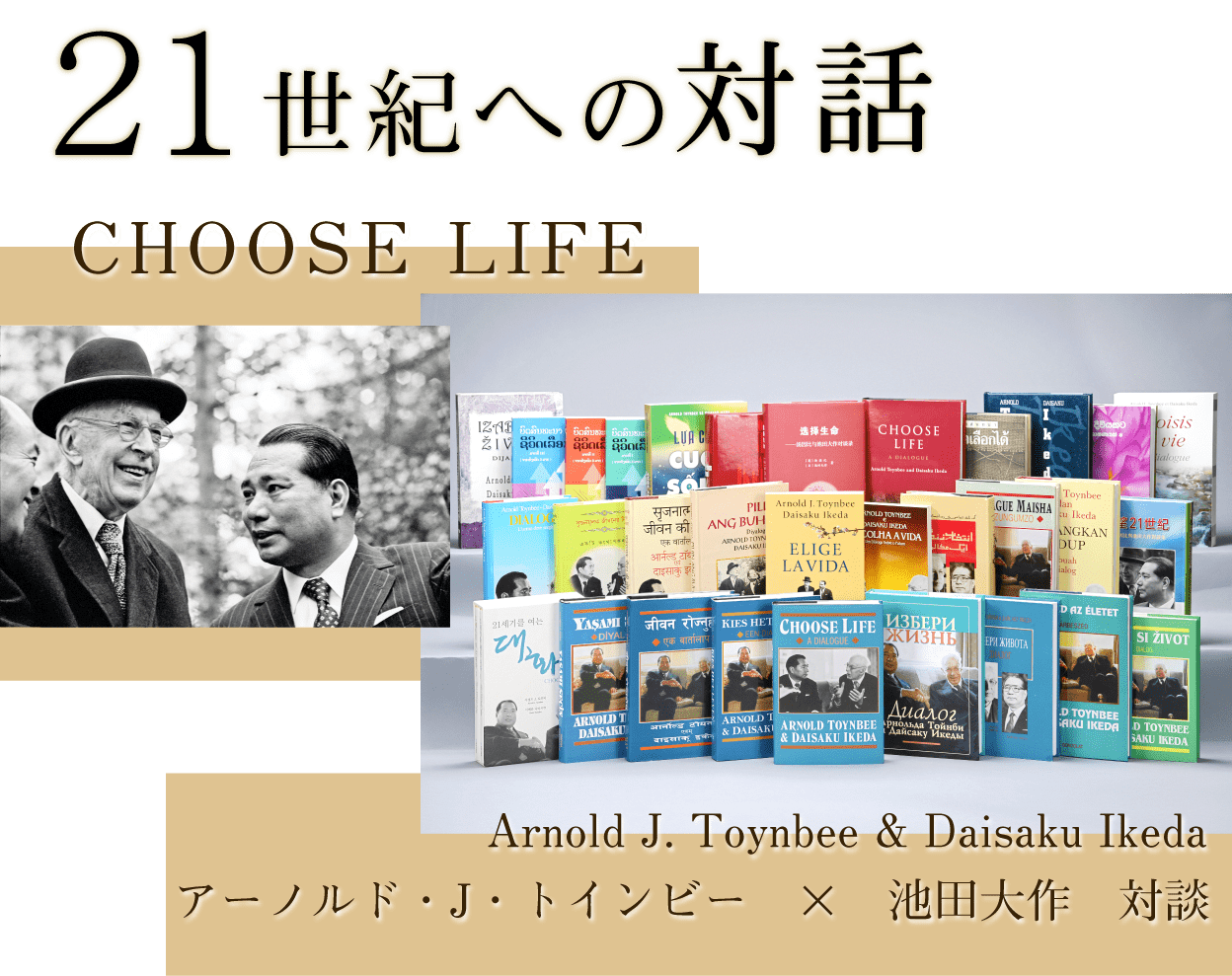 21世紀への対話 CHOOSE LIFE