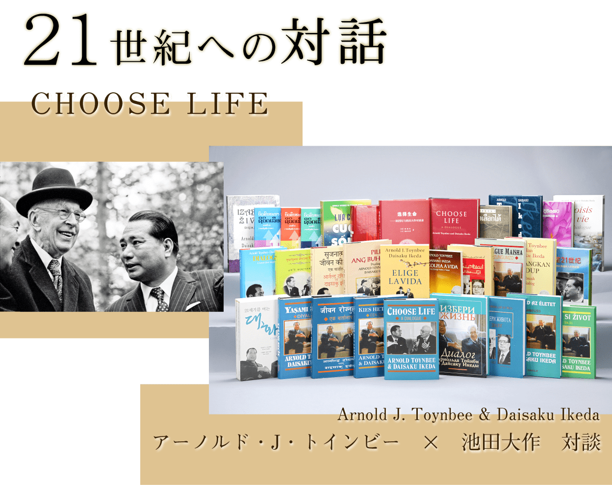 21世紀への対話 CHOOSE LIFE