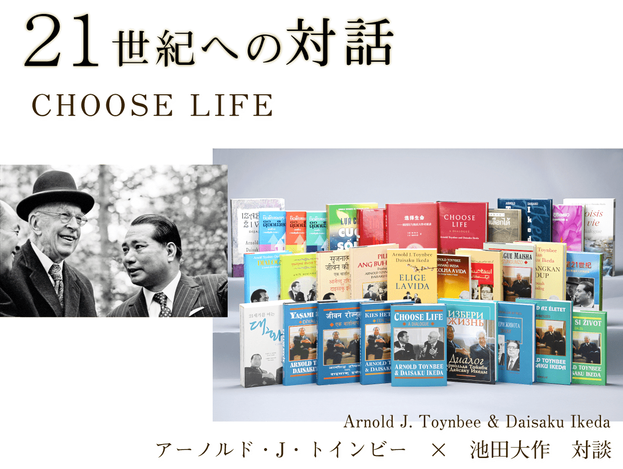 21世紀への対話 CHOOSE LIFE