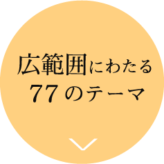 広範囲にわたる77のテーマ