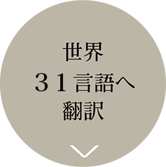 世界30言語へ翻訳