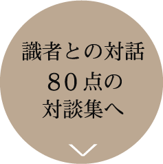 有識者7,000人と対話