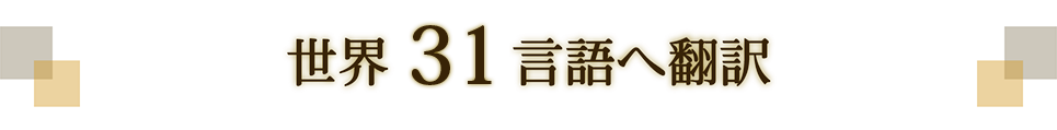 世界31言語へ翻訳