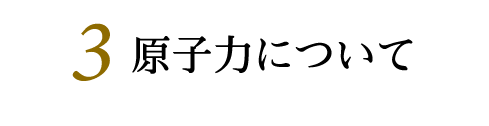 原子力について