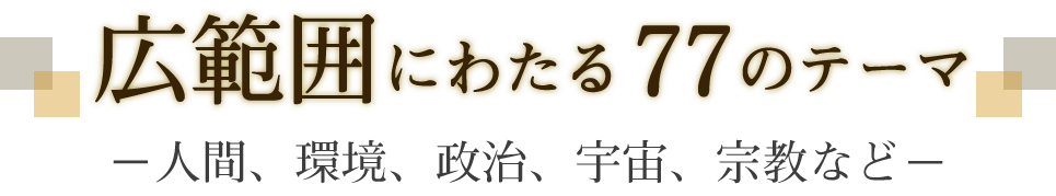 広範囲にわたる77のテーマ