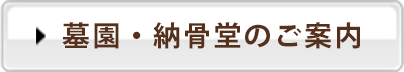 墓園・納骨堂のご案内