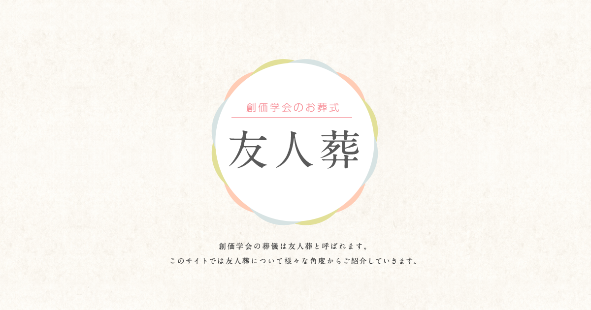 友人葬 創価学会のお葬式 創価学会